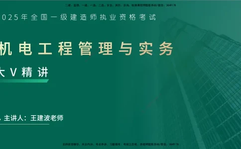 25年一建《机电实务》大V精讲第5章讲义在线版_2026年一级建造师_2026年一建机电_2025年一建机电SVIP_02-基础精讲✿高端面授✿深度强化_32-机电《强化精讲班》王建波YL
