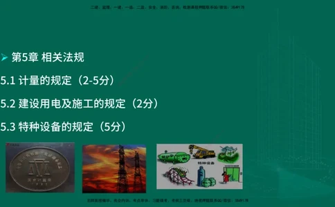 25年一建《机电实务》大V精讲第5章讲义在线版_2026年一级建造师_2026年一建机电_2025年一建机电SVIP_02-基础精讲✿高端面授✿深度强化_32-机电《强化精讲班》王建波YL