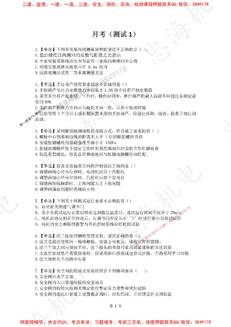 4月考（空白卷）_2026年一级建造师_2026年一建机电_2025年一建机电SVIP_01-精华文档✿电子教材✿历年真题_48-机电《一本通+习题册》刘忠海