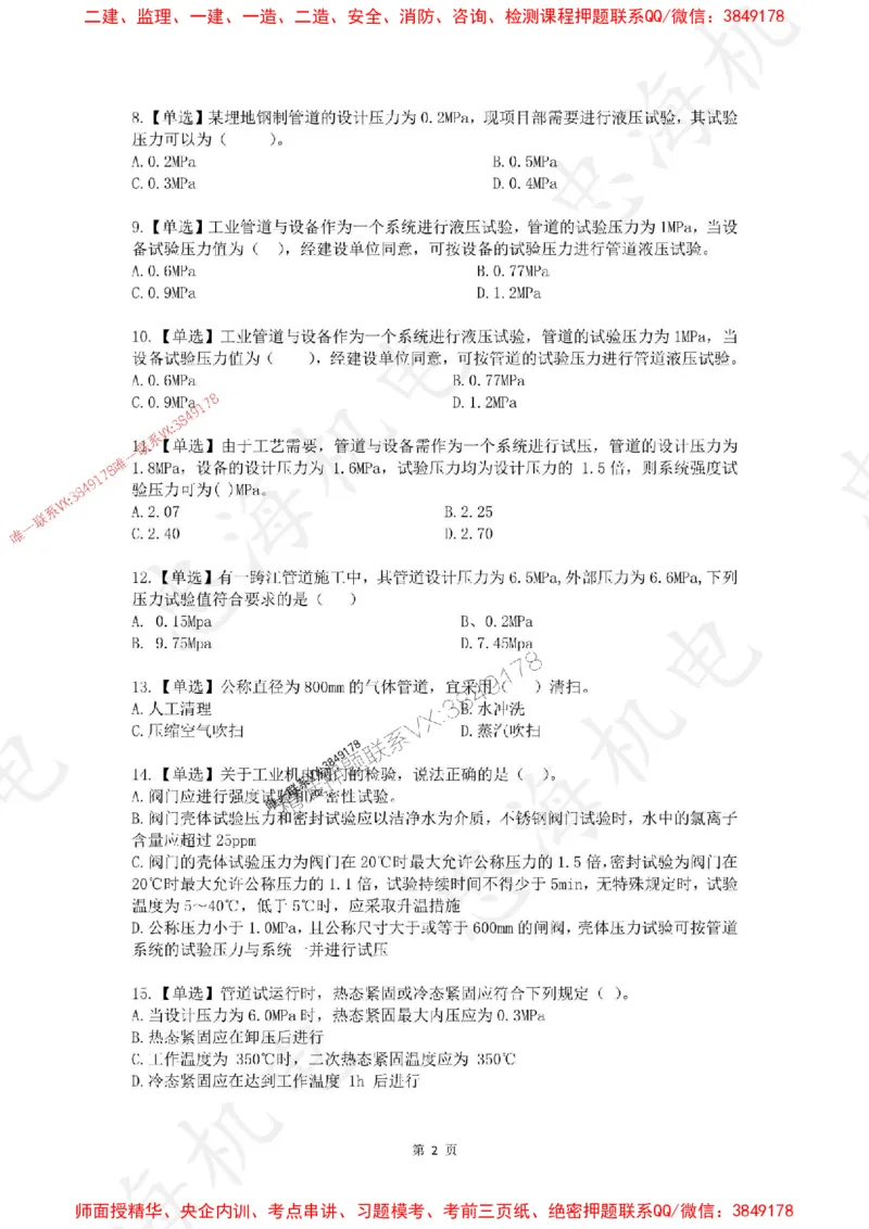 4月考（空白卷）_2026年一级建造师_2026年一建机电_2025年一建机电SVIP_01-精华文档✿电子教材✿历年真题_48-机电《一本通+习题册》刘忠海