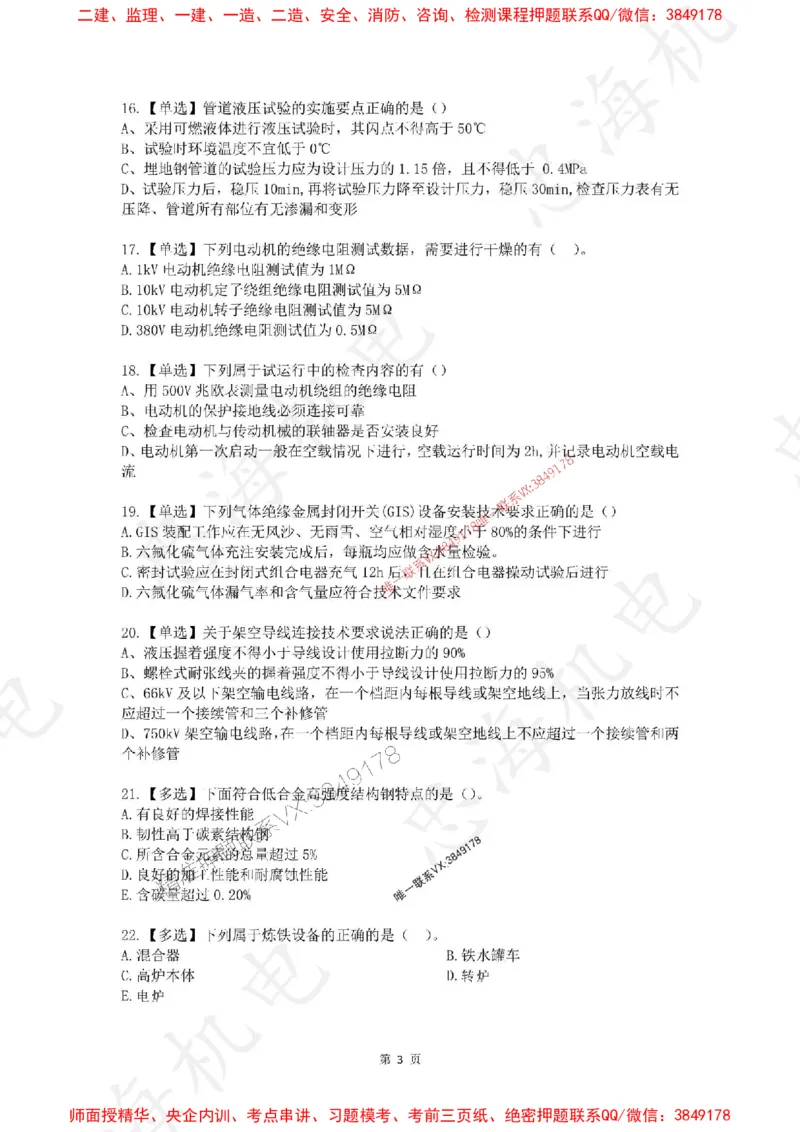 4月考（空白卷）_2026年一级建造师_2026年一建机电_2025年一建机电SVIP_01-精华文档✿电子教材✿历年真题_48-机电《一本通+习题册》刘忠海