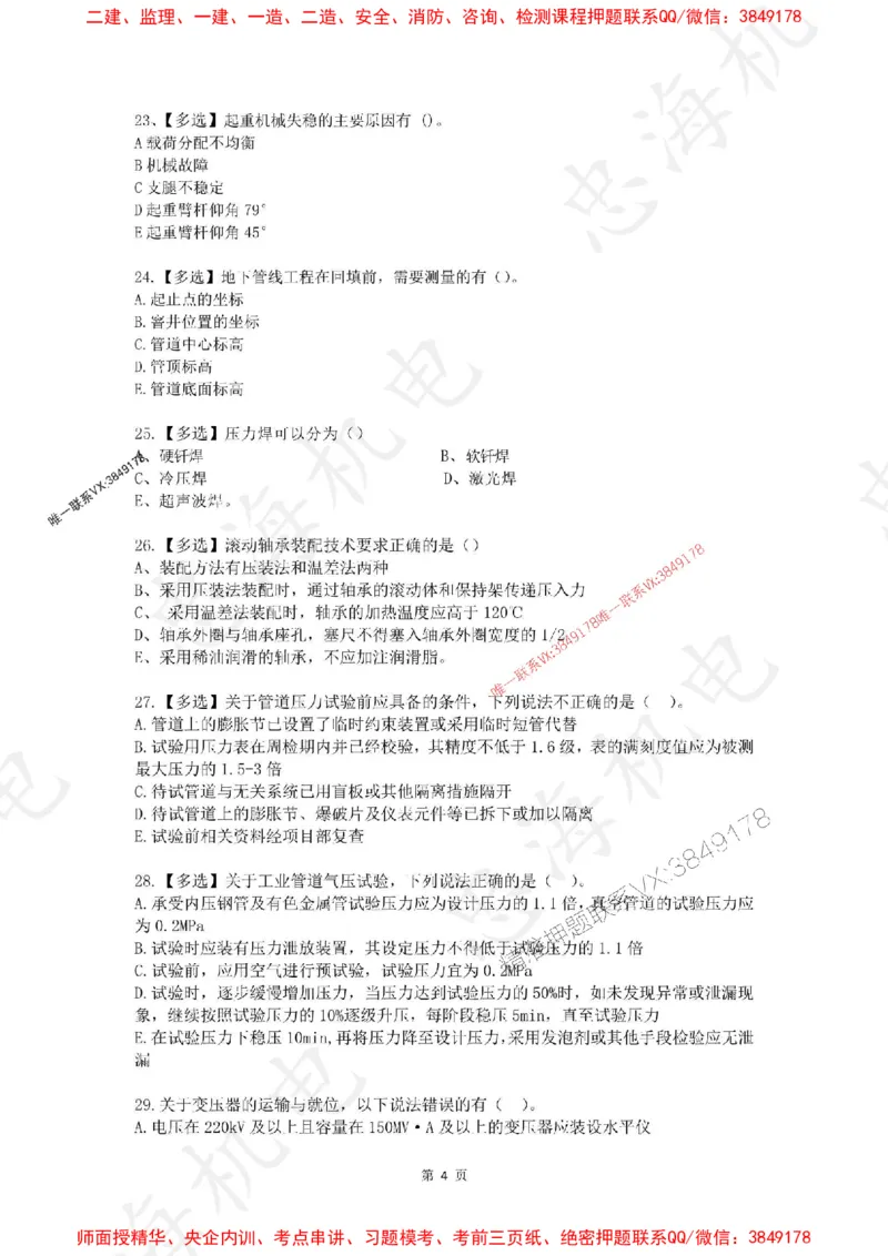 4月考（空白卷）_2026年一级建造师_2026年一建机电_2025年一建机电SVIP_01-精华文档✿电子教材✿历年真题_48-机电《一本通+习题册》刘忠海