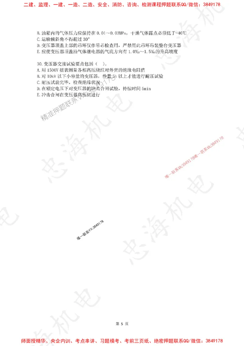 4月考（空白卷）_2026年一级建造师_2026年一建机电_2025年一建机电SVIP_01-精华文档✿电子教材✿历年真题_48-机电《一本通+习题册》刘忠海
