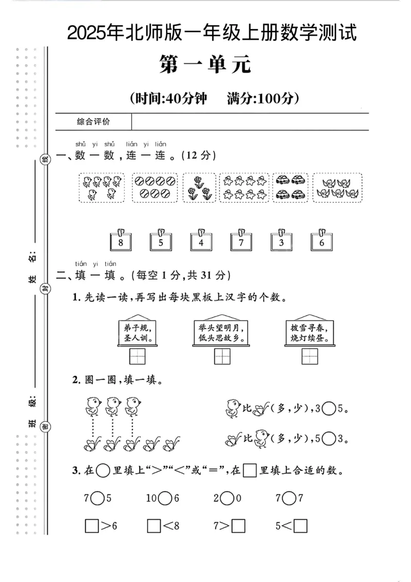 一年级（上）数学第一单元测试《北师大》_2025秋语文、数学第一单元检测卷一年级