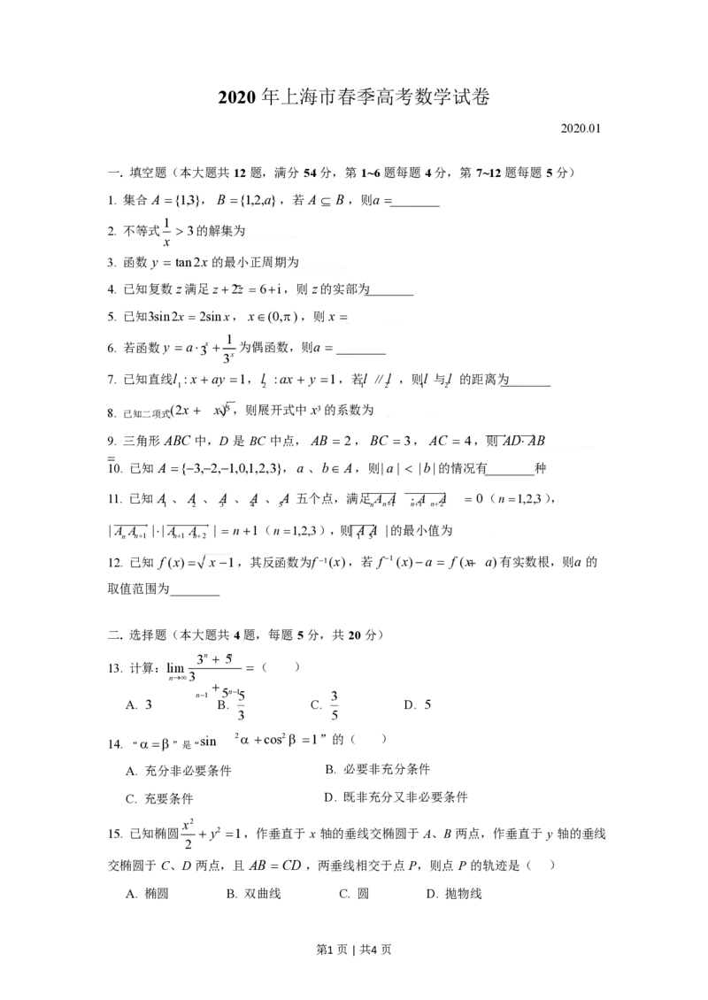 2020年高考数学试卷（上海）（春考）（解析卷）_历年高考真题合集_数学历年高考真题_新&middot;PDF版2008-2025&middot;高考数学真题_数学（按省份分类）2008-2025_2008-2025&middot;（上海）数学高考真题
