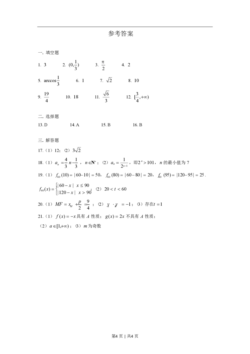 2020年高考数学试卷（上海）（春考）（解析卷）_历年高考真题合集_数学历年高考真题_新&middot;PDF版2008-2025&middot;高考数学真题_数学（按省份分类）2008-2025_2008-2025&middot;（上海）数学高考真题
