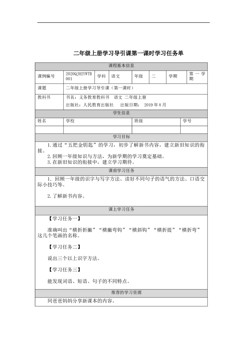 0901二年级语文（统编版）二年级上册学习导引课-3任务单_二年级上下册资料_小学二年级学习资料-25年更新版_2-01、小学二年级语文上册_2-1-3、课件、讲义、教案_2年级上册学习任务单
