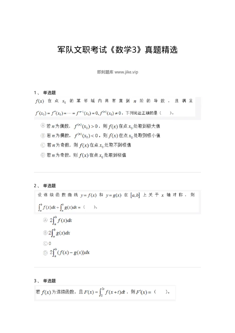 212-军队文职考试《数学3》真题精选-137455_军队文职(1)_01.军队文职真题-专业课_（全）版本一（历年真题+章节练习+模拟题）_数学3(军队文职)_历年真题_纯题目
