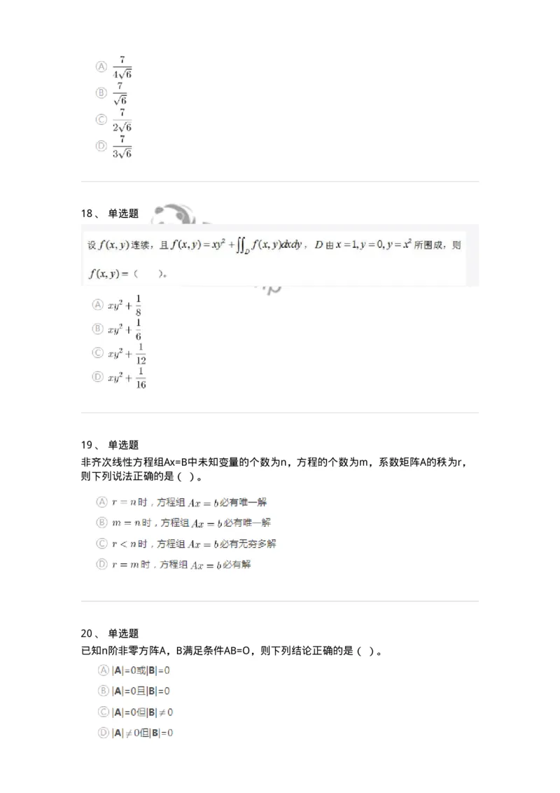 212-军队文职考试《数学3》真题精选-137455_军队文职(1)_01.军队文职真题-专业课_（全）版本一（历年真题+章节练习+模拟题）_数学3(军队文职)_历年真题_纯题目