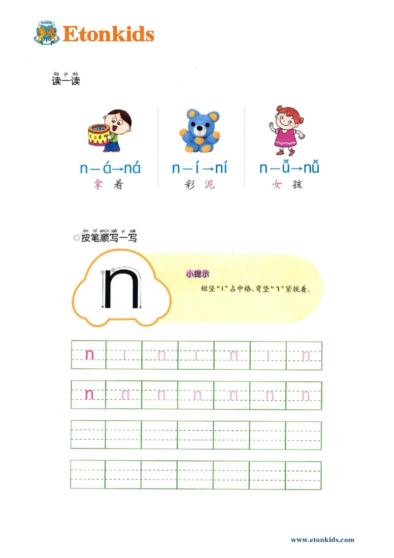 p24-声母n_幼小衔接全套_7.幼小衔接全套_22、幼小衔接教材_语文幼小衔接幼儿操作手册word（语文）