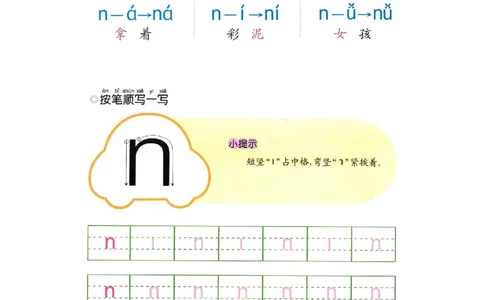 p24-声母n_幼小衔接全套_7.幼小衔接全套_22、幼小衔接教材_语文幼小衔接幼儿操作手册word（语文）