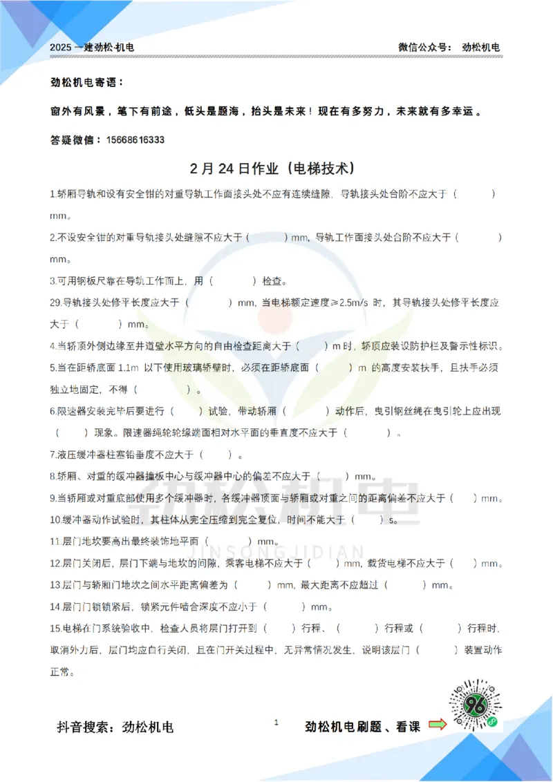 2月24日作业电梯技术空白(1)_2026年一级建造师_2026年一建机电_2025年一建机电SVIP_02-基础精讲✿高端面授✿深度强化_30-机电《全系VIP班》劲松SMR_作业_空白