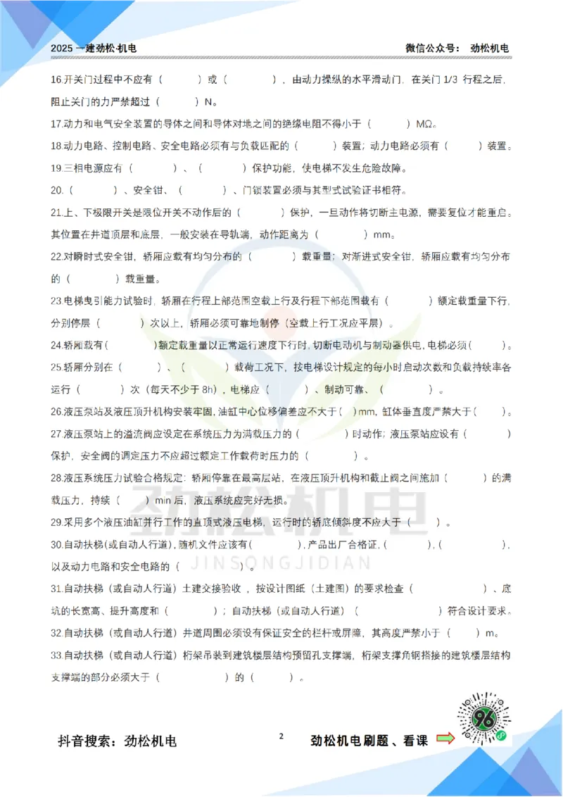 2月24日作业电梯技术空白(1)_2026年一级建造师_2026年一建机电_2025年一建机电SVIP_02-基础精讲✿高端面授✿深度强化_30-机电《全系VIP班》劲松SMR_作业_空白