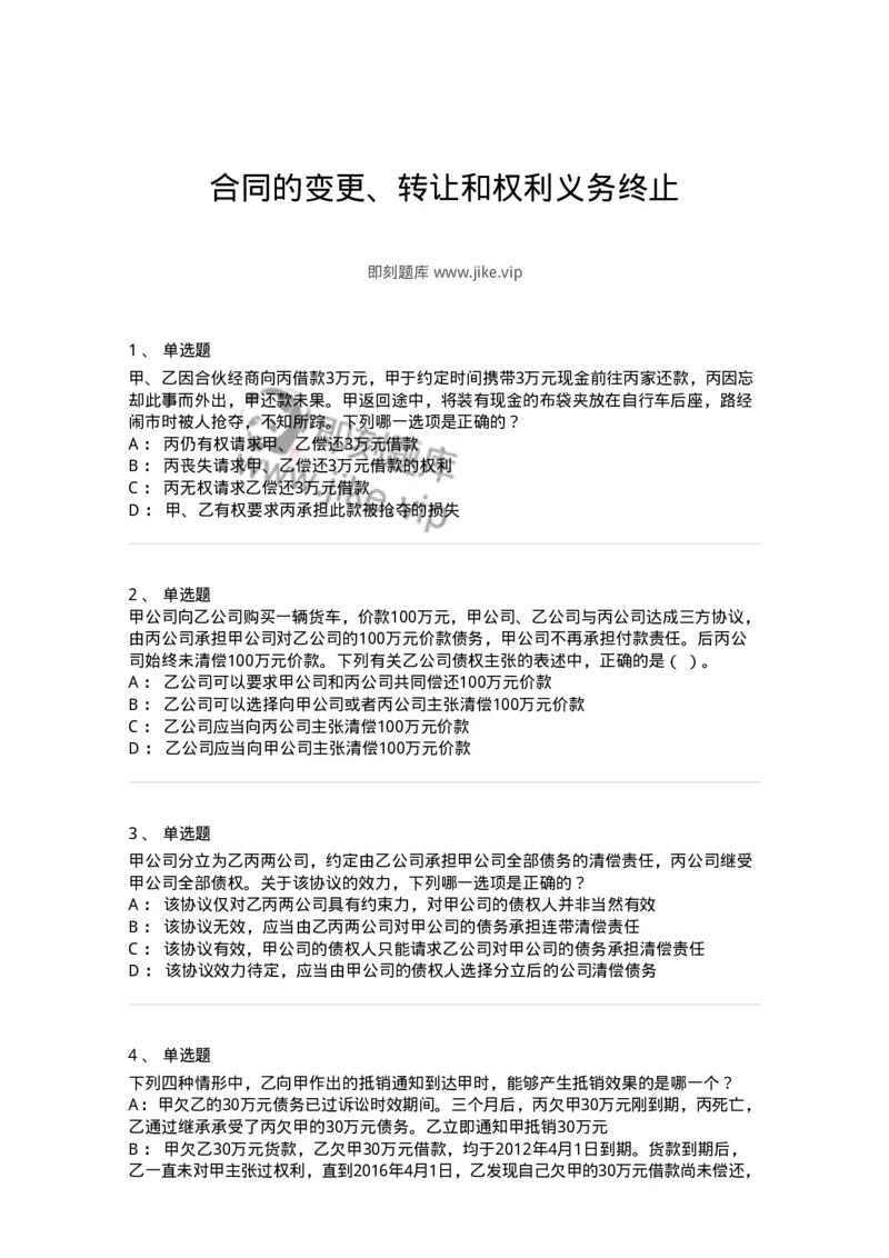 5040216-合同的变更、转让和权利义务终止-193716_军队文职(1)_01.军队文职真题-专业课_（全）版本一（历年真题+章节练习+模拟题）_法学(军队文职)_章节练习_纯题目