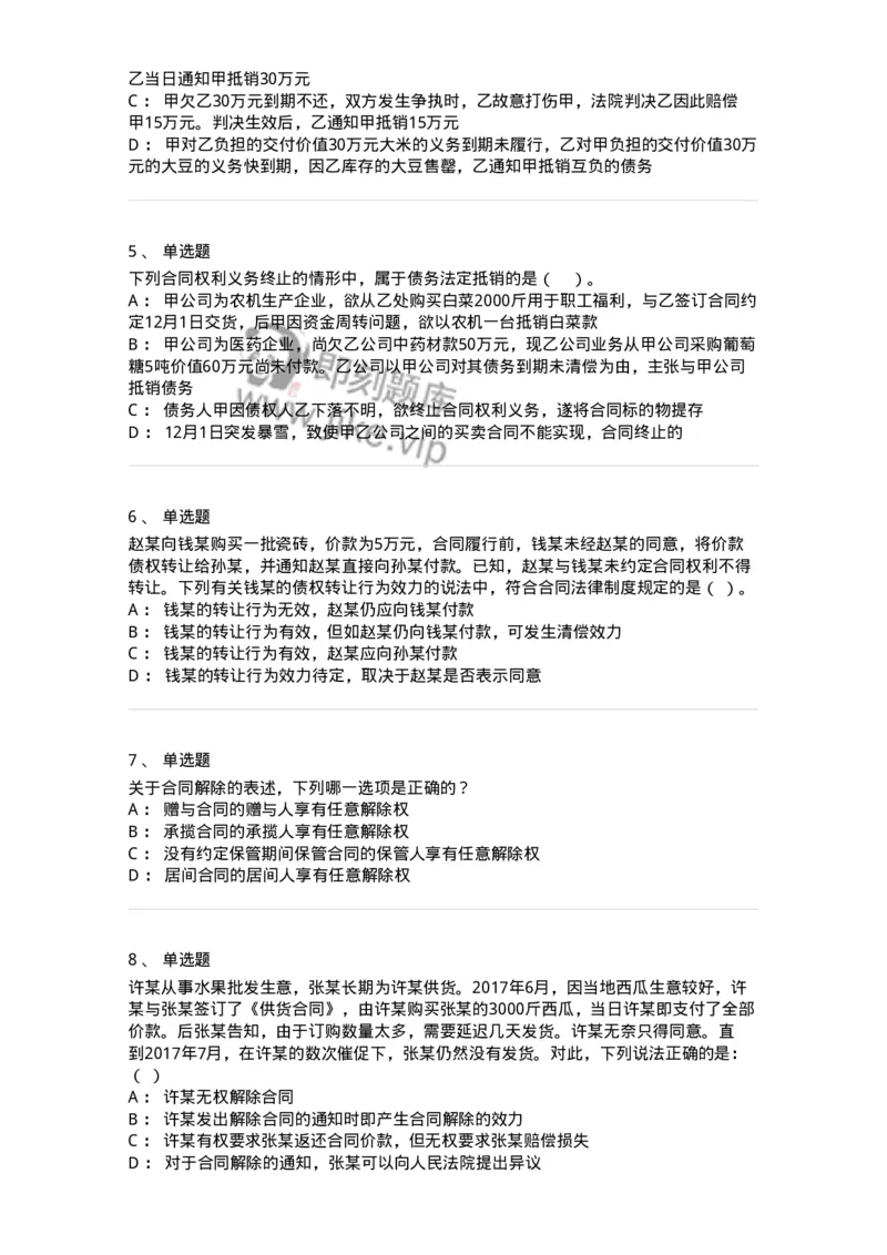 5040216-合同的变更、转让和权利义务终止-193716_军队文职(1)_01.军队文职真题-专业课_（全）版本一（历年真题+章节练习+模拟题）_法学(军队文职)_章节练习_纯题目