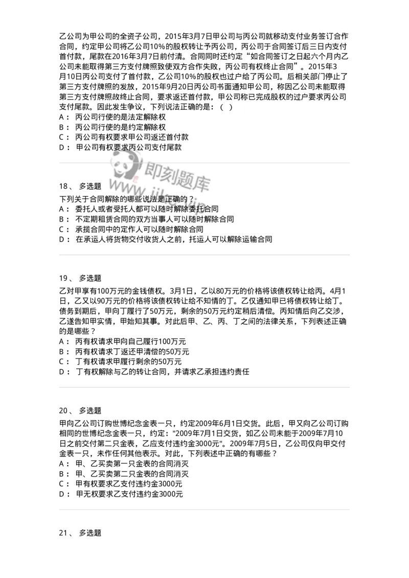 5040216-合同的变更、转让和权利义务终止-193716_军队文职(1)_01.军队文职真题-专业课_（全）版本一（历年真题+章节练习+模拟题）_法学(军队文职)_章节练习_纯题目