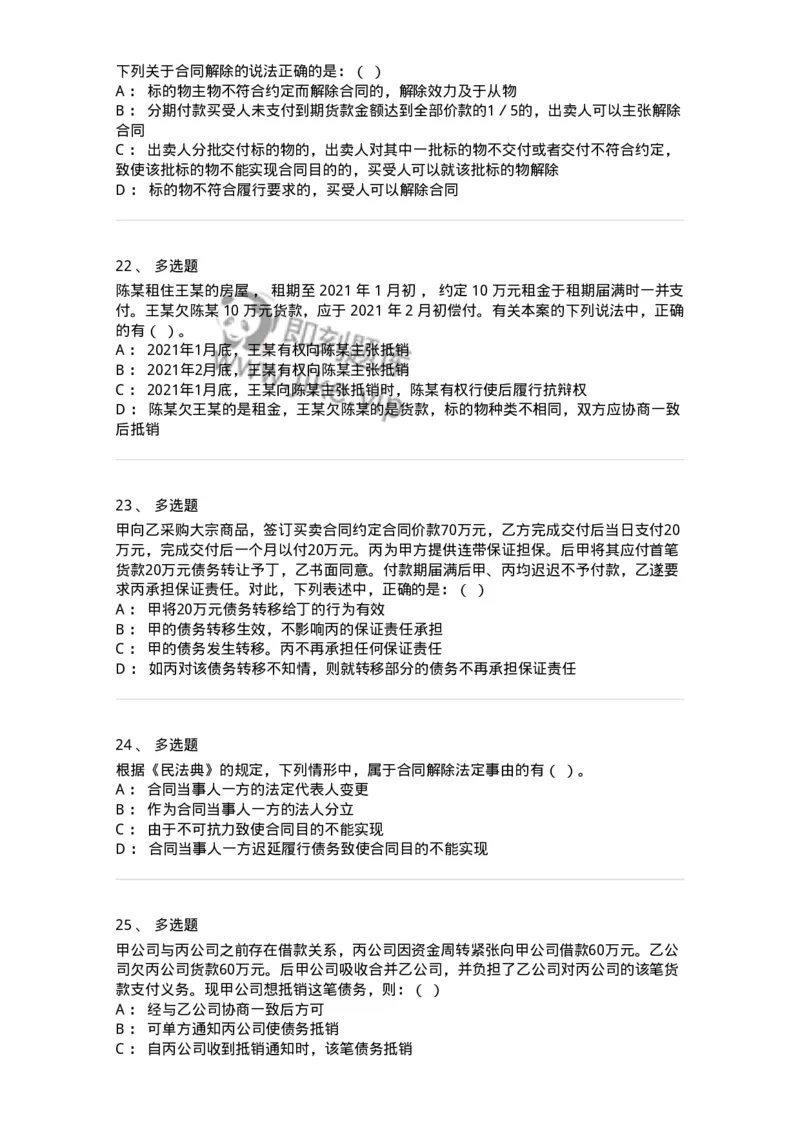 5040216-合同的变更、转让和权利义务终止-193716_军队文职(1)_01.军队文职真题-专业课_（全）版本一（历年真题+章节练习+模拟题）_法学(军队文职)_章节练习_纯题目