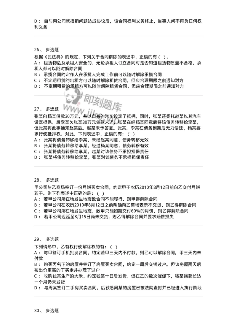 5040216-合同的变更、转让和权利义务终止-193716_军队文职(1)_01.军队文职真题-专业课_（全）版本一（历年真题+章节练习+模拟题）_法学(军队文职)_章节练习_纯题目