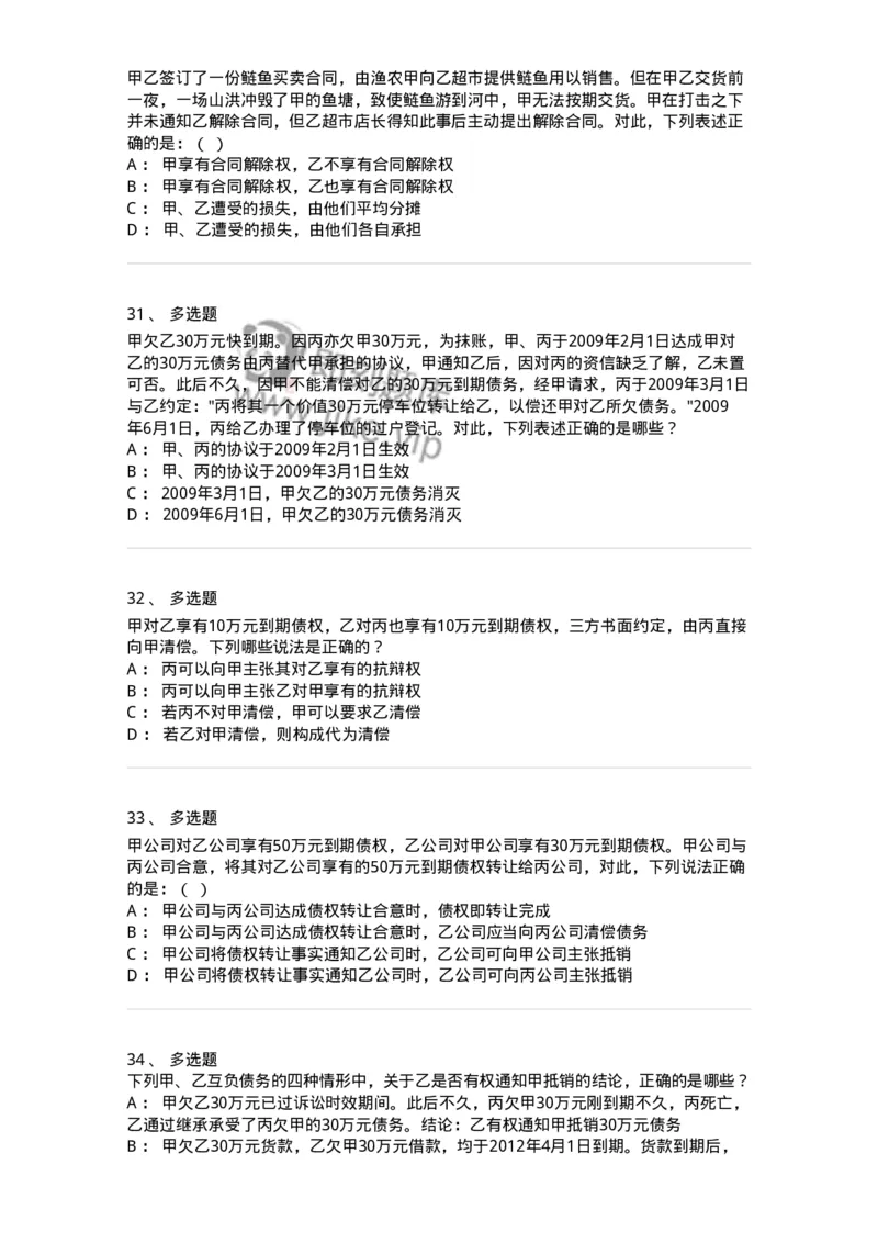 5040216-合同的变更、转让和权利义务终止-193716_军队文职(1)_01.军队文职真题-专业课_（全）版本一（历年真题+章节练习+模拟题）_法学(军队文职)_章节练习_纯题目