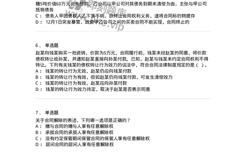 5040216-合同的变更、转让和权利义务终止-193716_军队文职(1)_01.军队文职真题-专业课_（全）版本一（历年真题+章节练习+模拟题）_法学(军队文职)_章节练习_纯题目