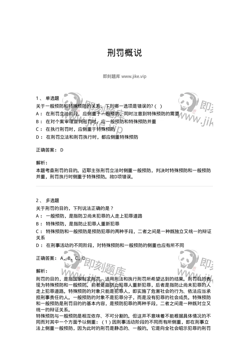 5040309-刑罚概说-193748_军队文职(1)_01.军队文职真题-专业课_（全）版本一（历年真题+章节练习+模拟题）_法学(军队文职)_章节练习_题目+解析