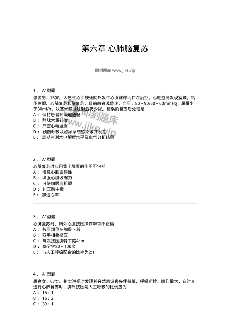 703006-第六章心肺脑复苏-174423_军队文职(1)_01.军队文职真题-专业课_（全）版本一（历年真题+章节练习+模拟题）_护理学(军队文职)_章节练习_纯题目