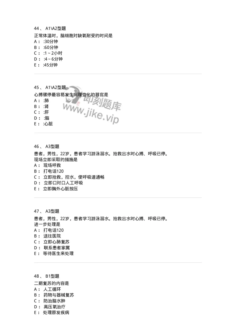 703006-第六章心肺脑复苏-174423_军队文职(1)_01.军队文职真题-专业课_（全）版本一（历年真题+章节练习+模拟题）_护理学(军队文职)_章节练习_纯题目