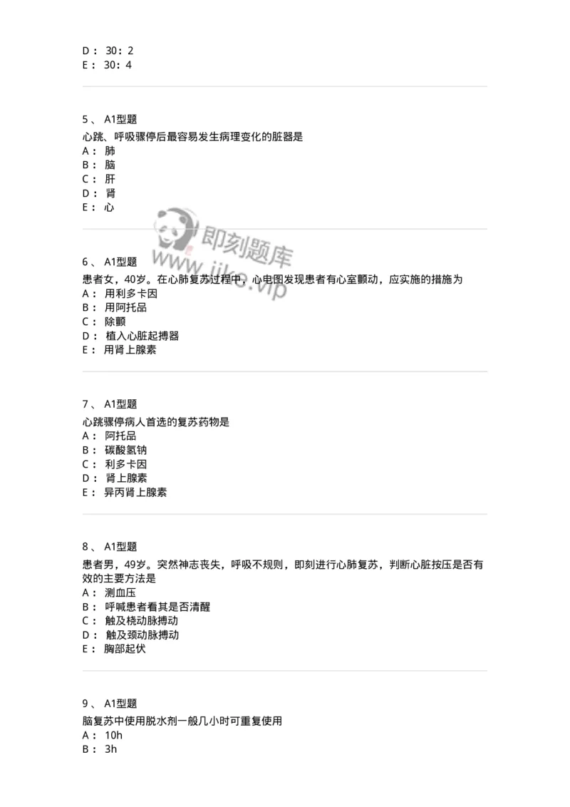 703006-第六章心肺脑复苏-174423_军队文职(1)_01.军队文职真题-专业课_（全）版本一（历年真题+章节练习+模拟题）_护理学(军队文职)_章节练习_纯题目