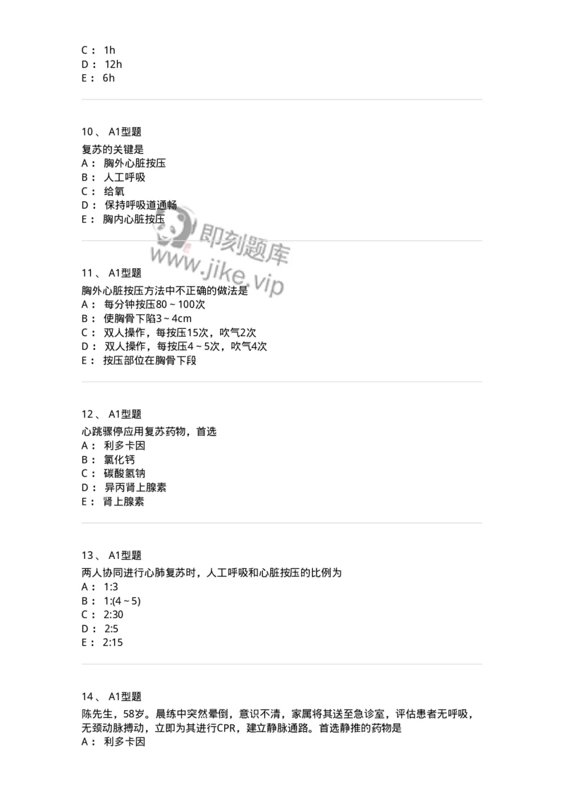 703006-第六章心肺脑复苏-174423_军队文职(1)_01.军队文职真题-专业课_（全）版本一（历年真题+章节练习+模拟题）_护理学(军队文职)_章节练习_纯题目