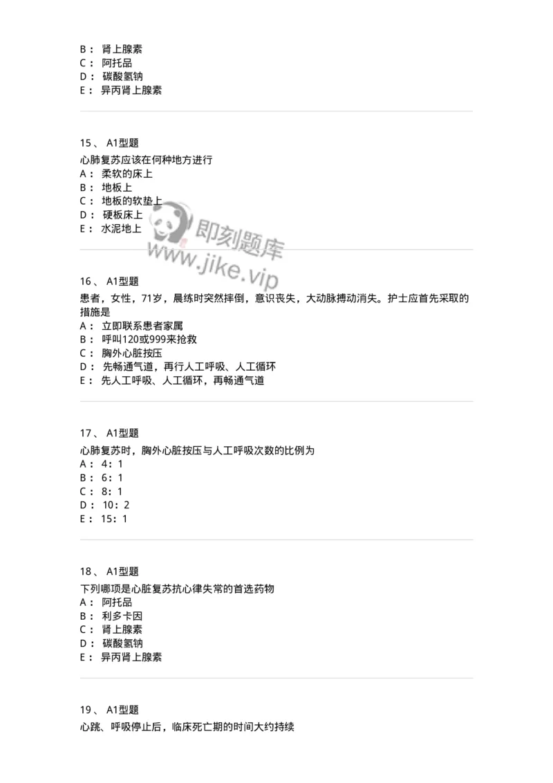 703006-第六章心肺脑复苏-174423_军队文职(1)_01.军队文职真题-专业课_（全）版本一（历年真题+章节练习+模拟题）_护理学(军队文职)_章节练习_纯题目