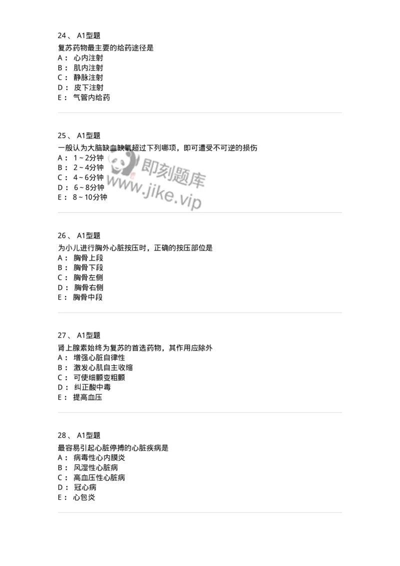 703006-第六章心肺脑复苏-174423_军队文职(1)_01.军队文职真题-专业课_（全）版本一（历年真题+章节练习+模拟题）_护理学(军队文职)_章节练习_纯题目