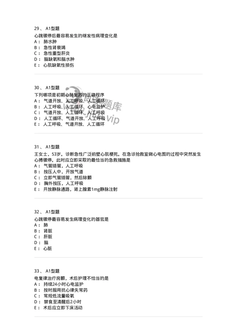 703006-第六章心肺脑复苏-174423_军队文职(1)_01.军队文职真题-专业课_（全）版本一（历年真题+章节练习+模拟题）_护理学(军队文职)_章节练习_纯题目