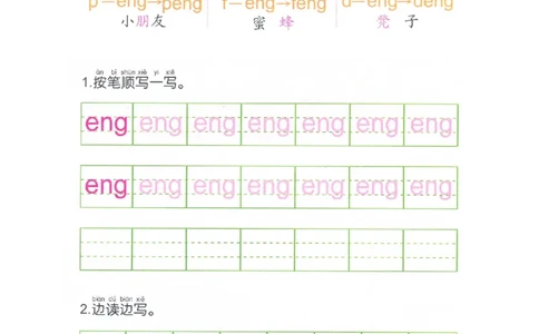 p93-后鼻音韵母eng_幼小衔接全套_7.幼小衔接全套_22、幼小衔接教材_语文幼小衔接幼儿操作手册word（语文）
