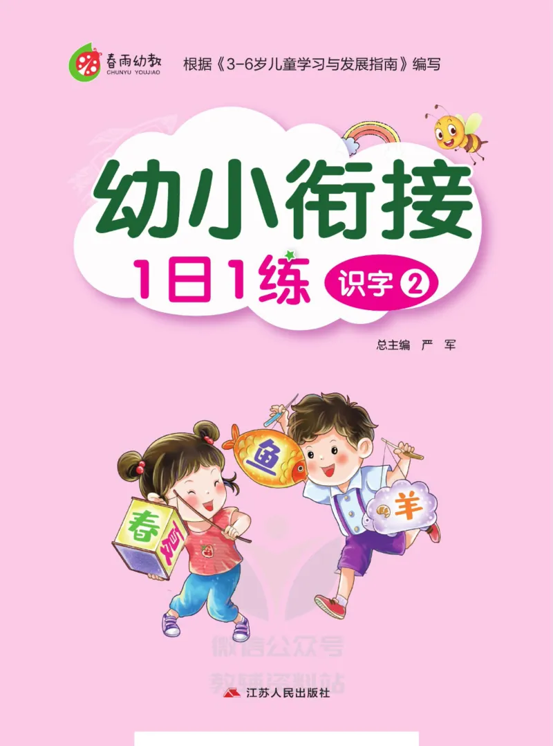春雨幼教&middot;幼小衔接1日1练识字②_幼小语数英专项资料_幼小语文专项