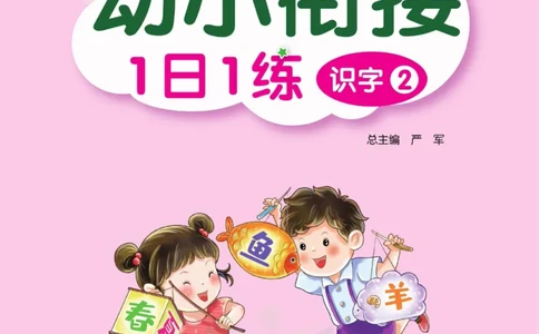 春雨幼教&middot;幼小衔接1日1练识字②_幼小语数英专项资料_幼小语文专项
