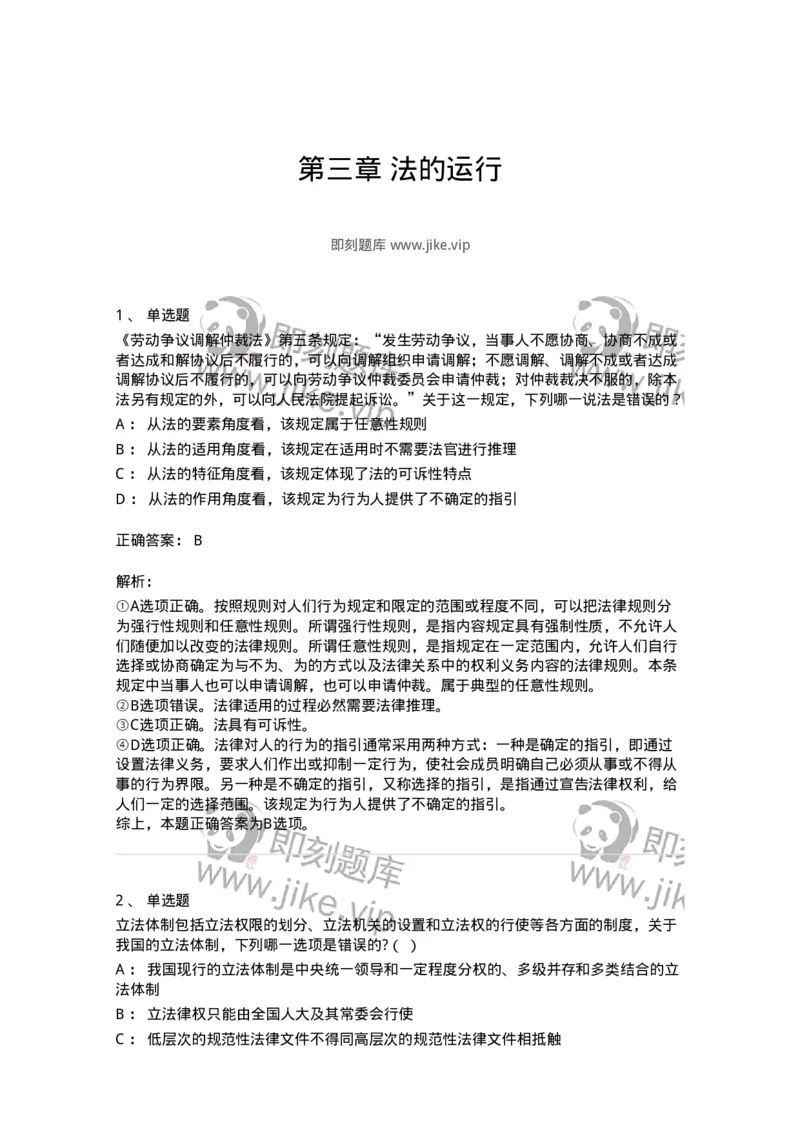 50203-第三章法的运行-173689_军队文职(1)_01.军队文职真题-专业课_（全）版本一（历年真题+章节练习+模拟题）_法学(军队文职)_章节练习_题目+解析