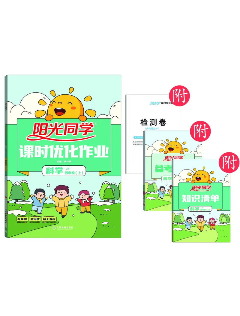 课时科学JK四上_2024年人教版小学数学一二三四五六年级上册下册期中期末试a0747_小学全科《同步练习+精品试卷》打包下载（1-6年级单元月考期中期末试卷）_小学科学