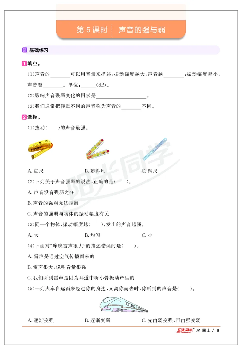 课时科学JK四上_2024年人教版小学数学一二三四五六年级上册下册期中期末试a0747_小学全科《同步练习+精品试卷》打包下载（1-6年级单元月考期中期末试卷）_小学科学