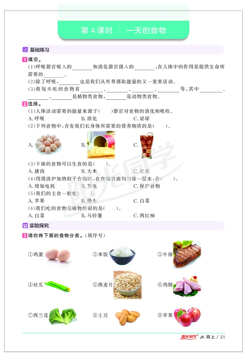 课时科学JK四上_2024年人教版小学数学一二三四五六年级上册下册期中期末试a0747_小学全科《同步练习+精品试卷》打包下载（1-6年级单元月考期中期末试卷）_小学科学