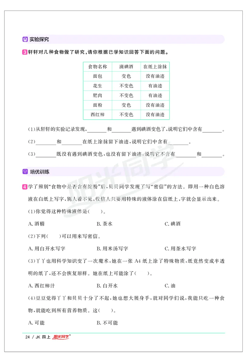 课时科学JK四上_2024年人教版小学数学一二三四五六年级上册下册期中期末试a0747_小学全科《同步练习+精品试卷》打包下载（1-6年级单元月考期中期末试卷）_小学科学