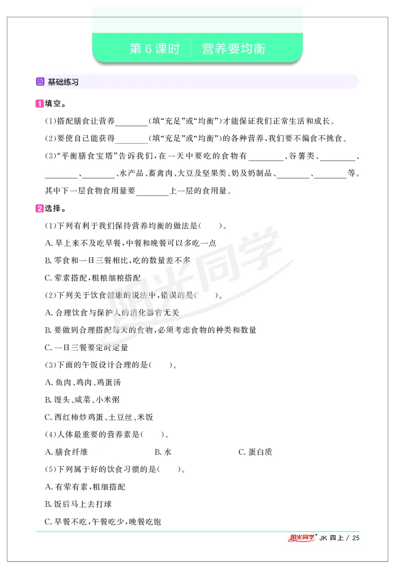 课时科学JK四上_2024年人教版小学数学一二三四五六年级上册下册期中期末试a0747_小学全科《同步练习+精品试卷》打包下载（1-6年级单元月考期中期末试卷）_小学科学