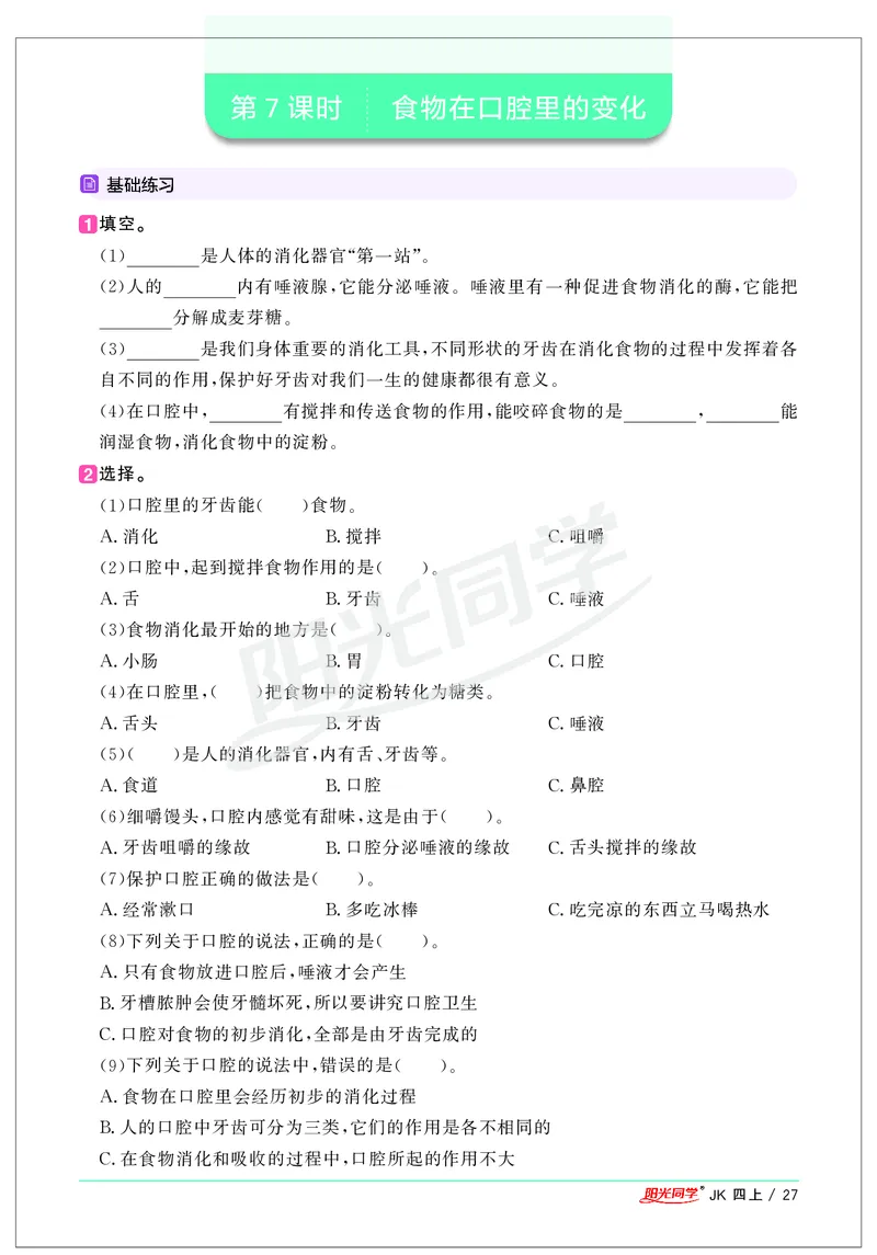课时科学JK四上_2024年人教版小学数学一二三四五六年级上册下册期中期末试a0747_小学全科《同步练习+精品试卷》打包下载（1-6年级单元月考期中期末试卷）_小学科学