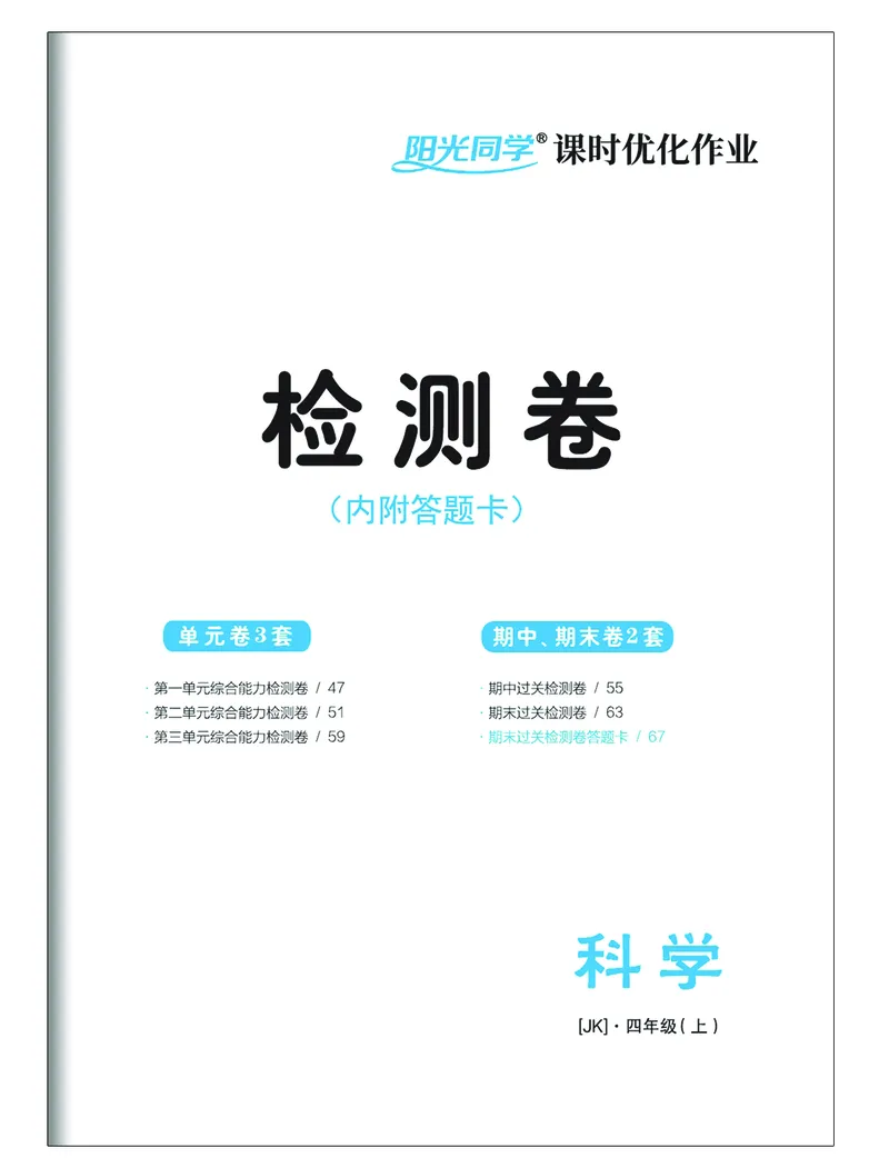 课时科学JK四上_2024年人教版小学数学一二三四五六年级上册下册期中期末试a0747_小学全科《同步练习+精品试卷》打包下载（1-6年级单元月考期中期末试卷）_小学科学