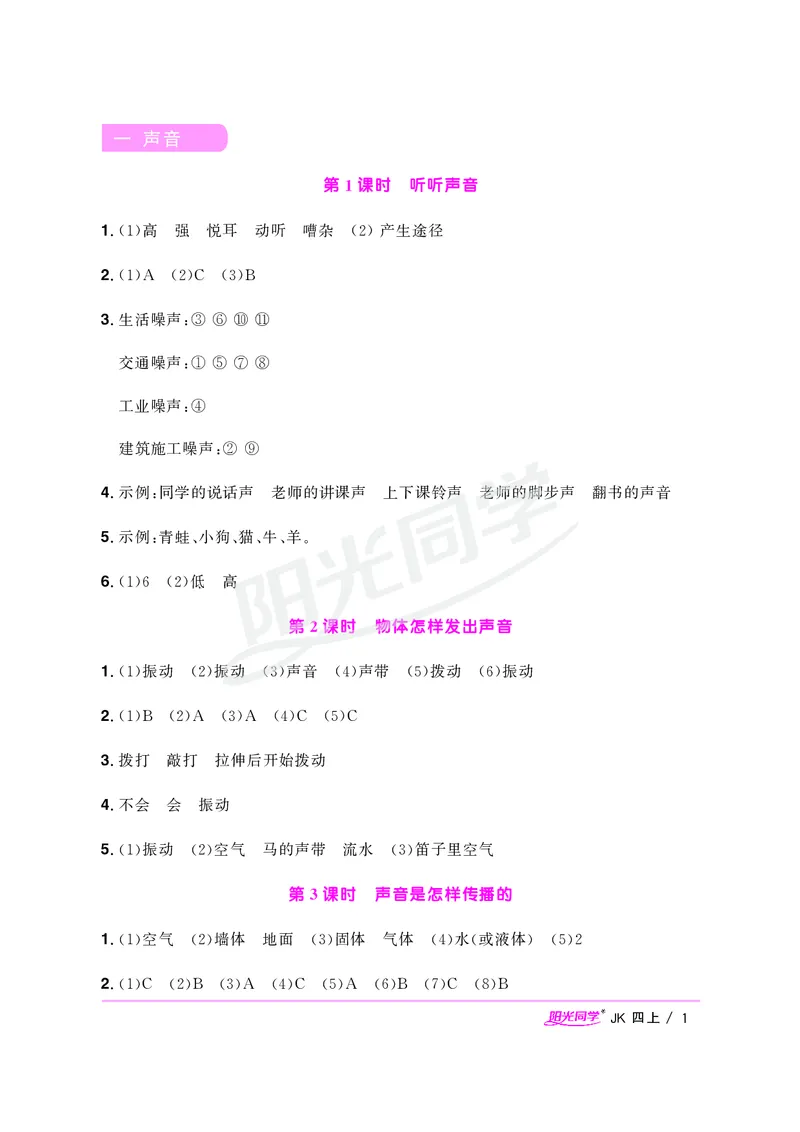 课时科学JK四上_2024年人教版小学数学一二三四五六年级上册下册期中期末试a0747_小学全科《同步练习+精品试卷》打包下载（1-6年级单元月考期中期末试卷）_小学科学