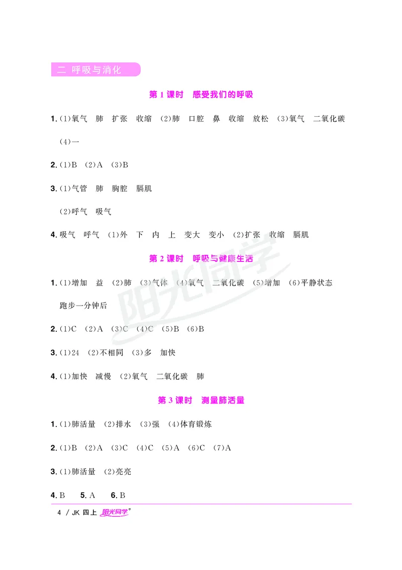 课时科学JK四上_2024年人教版小学数学一二三四五六年级上册下册期中期末试a0747_小学全科《同步练习+精品试卷》打包下载（1-6年级单元月考期中期末试卷）_小学科学