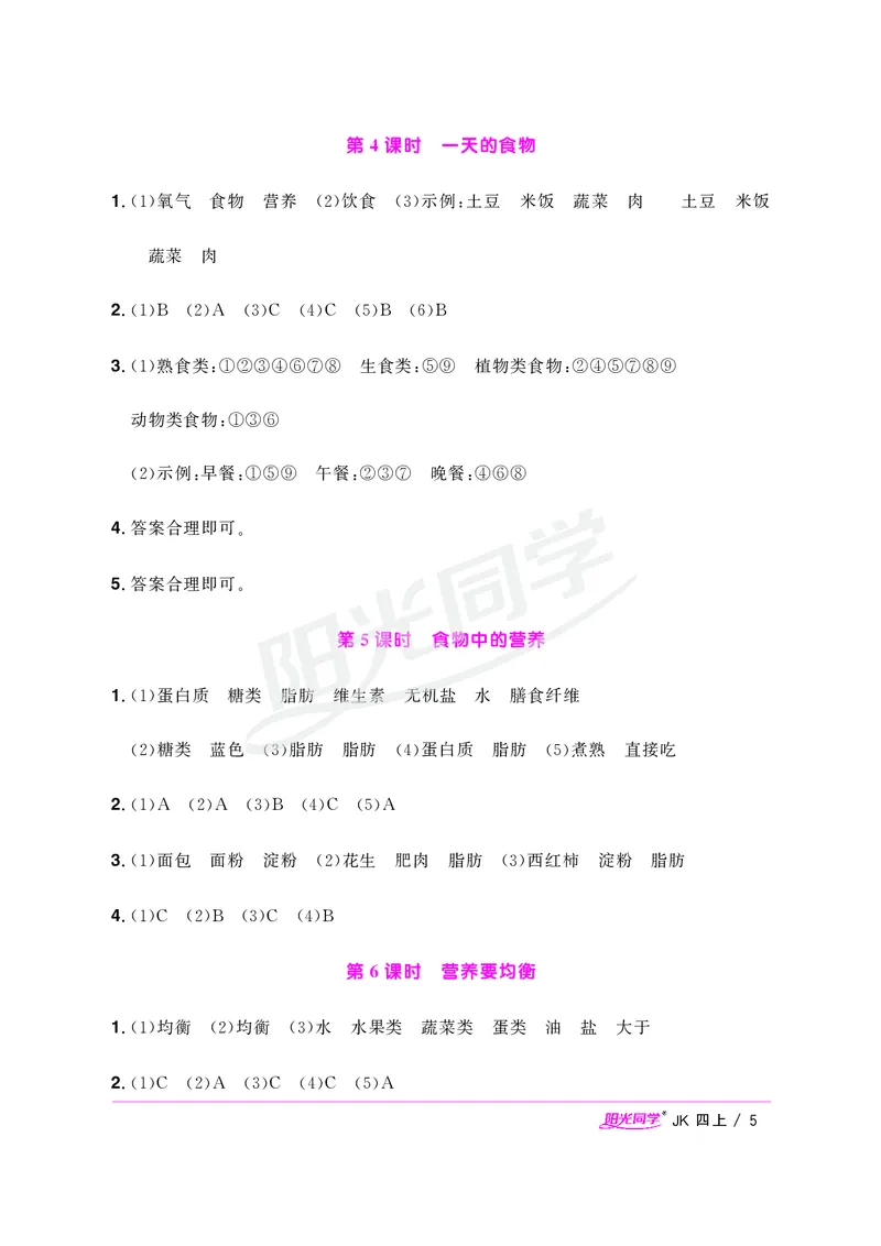 课时科学JK四上_2024年人教版小学数学一二三四五六年级上册下册期中期末试a0747_小学全科《同步练习+精品试卷》打包下载（1-6年级单元月考期中期末试卷）_小学科学