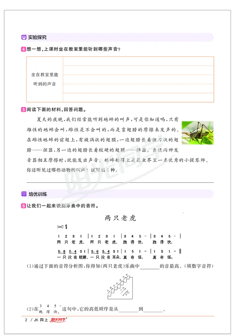 课时科学JK四上_2024年人教版小学数学一二三四五六年级上册下册期中期末试a0747_小学全科《同步练习+精品试卷》打包下载（1-6年级单元月考期中期末试卷）_小学科学
