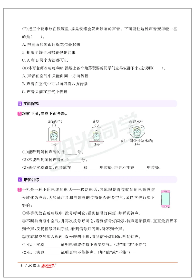 课时科学JK四上_2024年人教版小学数学一二三四五六年级上册下册期中期末试a0747_小学全科《同步练习+精品试卷》打包下载（1-6年级单元月考期中期末试卷）_小学科学