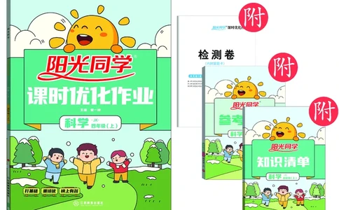 课时科学JK四上_2024年人教版小学数学一二三四五六年级上册下册期中期末试a0747_小学全科《同步练习+精品试卷》打包下载（1-6年级单元月考期中期末试卷）_小学科学