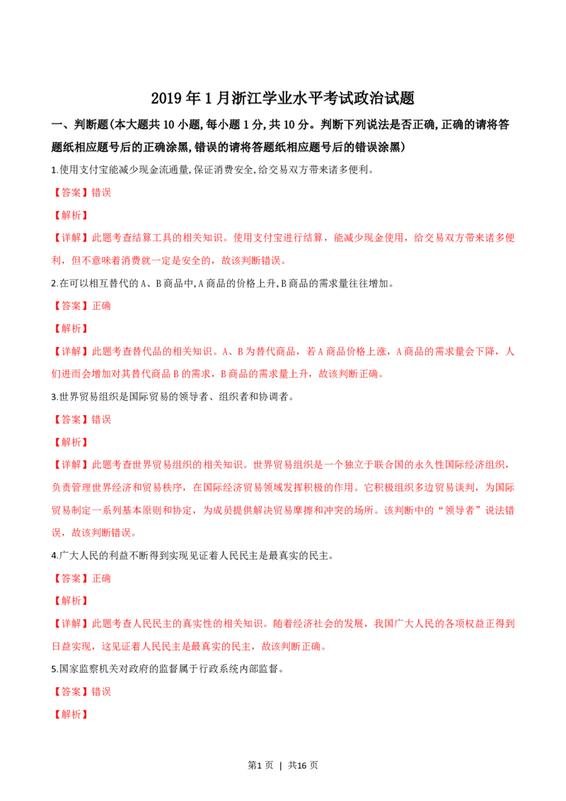 2019年高考政治试卷（浙江）（1月）（解析卷）_政治历年高考真题_新&middot;PDF版2008-2025&middot;高考政治真题_政治（按年份分类）2008-2025_2019&middot;政治高考真题